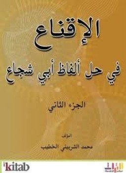 تحميل كتاب الإقناع في حل ألفاظ أبي شجاع PDF للمؤلف محمد الشربيني الخطيب مجانا