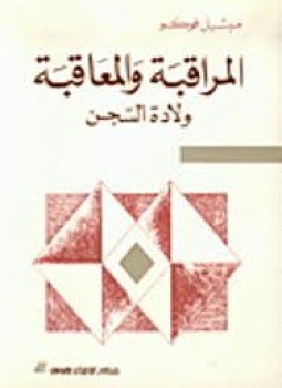 تحميل كتاب المراقبة والمعاقبة ولادة السجن PDF للمؤلف ميشيل فوكو مجانا