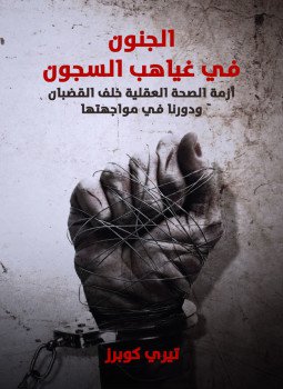 تحميل كتاب الجنون في غياهب السجون PDF للمؤلف تيري كوبرز مجانا