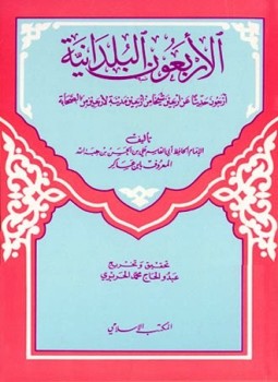 تحميل كتاب الأربعون البلدانية أربعون حديثاً عن شيخاً من أربعين مدينة لأربعين من الصحابة PDF مجانا