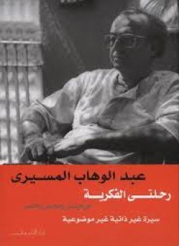 تحميل كتاب رحلتي الفكرية PDF للمؤلف د. عبد الوهاب المسيري مجانا