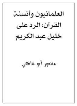 تحميل كتاب العلمانيون وأنسنة القرآن الرد على خليل عبد الكريم PDF مجانا