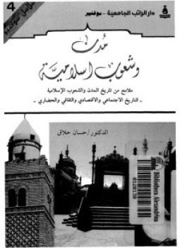 كتاب مدن وشعوب إسلامية ملامح من تاريخ المدن والشعوب الإسلامية التاريخ الإجتماعى والاقتصادى والثقافى والحضارى الكتاب الرابع PDF