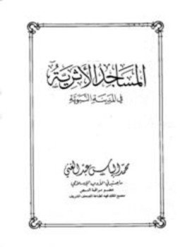 تحميل كتاب المساجد الأثرية في المدينة النبوية PDF للمؤلف محمد إلياس عبد الغني مجانا