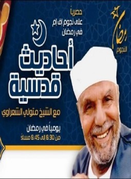 تحميل كتاب الأحاديث القدسية 2 PDF للمؤلف الشيخ محمد متولي الشعراوي مجانا