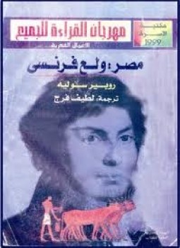 تحميل كتاب مصر ولع فرنسي PDF للمؤلف روبير سوليه مجانا