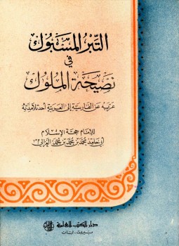 تحميل كتاب التبر المسبوك فى نصيحة الملوك لحجة الإسلام محمد بن محمد PDF مجانا