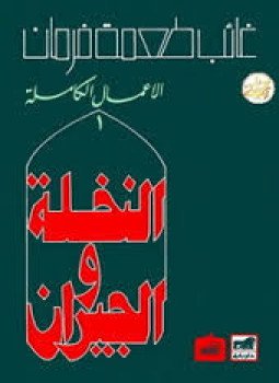 تحميل كتاب النخلة والجيران PDF للمؤلف غائب طعمة فرمان مجانا