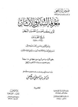 تحميل كتاب معرفة السنن والآثار ت قلعجي PDF مجانا