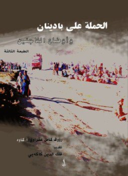 تحميل كتاب الحملة على بادينان وأوضاع اللاجئين PDF للمؤلف رؤف كامل عقراوى مجانا