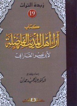 تحميل كتاب آراء أهل المدينة الفاضلة ومضاداتها PDF للمؤلف الفارابى مجانا