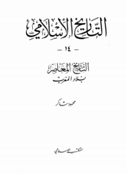تحميل كتاب بلاد المغرب PDF للمؤلف محمود شاكر مجانا