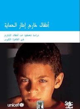 تحميل كتاب أطفال خارج إطار الحماية دراسة تعميقية عن أطفال الشارع في القاهرة الكبرى PDF مجانا