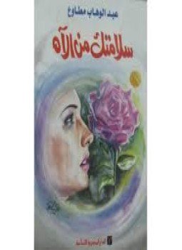 تحميل كتاب سلامتك من الآه PDF للمؤلف عبد الوهاب مطاوع مجانا