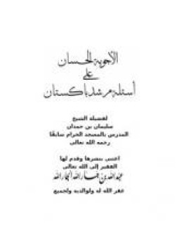 تحميل كتاب الأجوبة الحسان على أسئلة مرشد باكستان PDF للمؤلف الشيخ سليمان بن حمدان مجانا