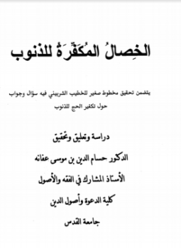 تحميل كتاب الخصال المكفرة للذنوب PDF للمؤلف شمس الدين محمد بن أحمد الخطيب الشربيني مجانا