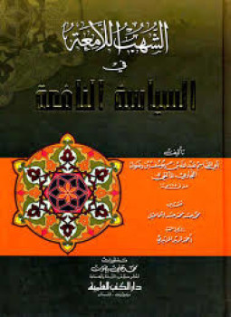 تحميل كتاب الشهب اللامعة فى السياسة النافعة PDF للمؤلف أبو القاسم ابن رضوان المالقى مجانا