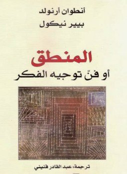 تحميل كتاب المنطق أو فن توجيه الفكر PDF للمؤلف أنطوان أرنولد وبيير نيكول مجانا