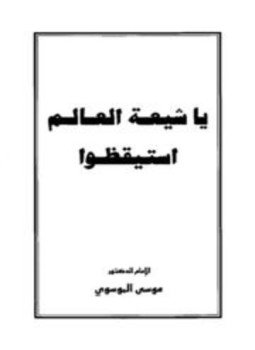 تحميل كتاب يا شيعة العالم استيقظوا PDF للمؤلف موسى الموسوي مجانا