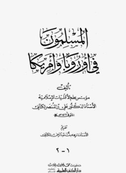 تحميل كتاب المسلمون في أوروبا وأمريكا PDF للمؤلف علي بن المنتصر الكتاني مجانا