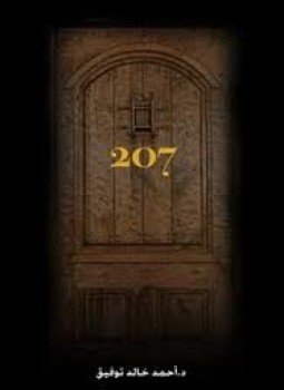 تحميل كتاب 207 PDF للمؤلف د. أحمد خالد توفيق مجانا