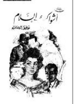 تحميل كتاب أشواك السلام PDF للمؤلف توفيق الحكيم مجانا