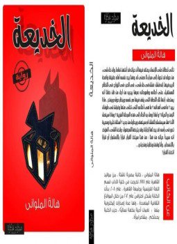 تحميل كتاب الخديعة PDF للمؤلف هالة الملواني مجانا