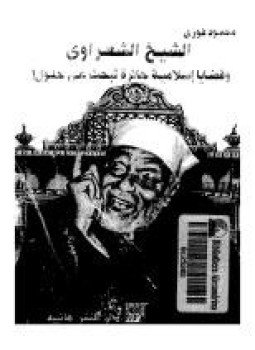 تحميل كتاب الشيخ الشعراوى و قضايا إسلامية حائرة تبحث عن حلول PDF مجانا