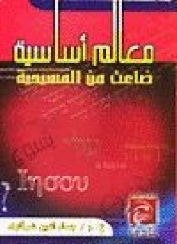 تحميل كتاب معالم أساسية ضاعت من المسيحية PDF للمؤلف جمال الدين الشرقاوي مجانا