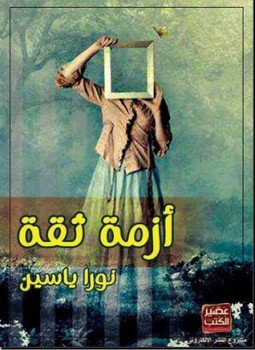تحميل كتاب أزمة ثقة PDF للمؤلف نورا يس مجانا