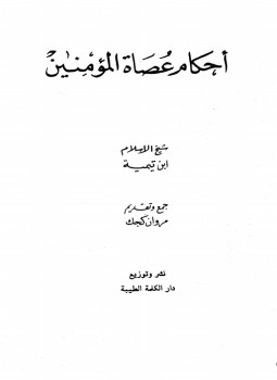 تحميل كتاب أحكام عصاة المؤمنين PDF للمؤلف شيخ الإسلام ابن تيمية مجانا