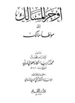 تحميل كتاب أوجز المسالك إلى موطأ مالك PDF للمؤلف محمد زكريا الكاندهلوي مجانا