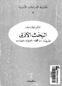 تحميل كتاب البحث الأدبي طبيعته ومناهجه وأصول ومصادره PDF للمؤلف شوقي ضيف مجانا