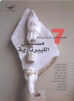 تحميل كتاب مستقبل الليبرتارية PDF للمؤلف ديفيد بوز مجانا