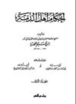 تحميل كتاب أحكام أهل الذمة PDF للمؤلف ابن قيم الجوزية مجانا