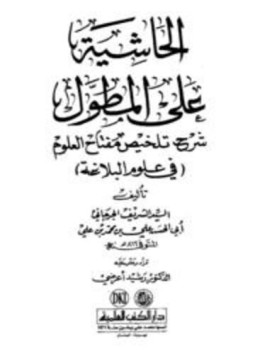 تحميل كتاب الحاشية على المطول شرح تلخيص مفتاح العلوم PDF مجانا