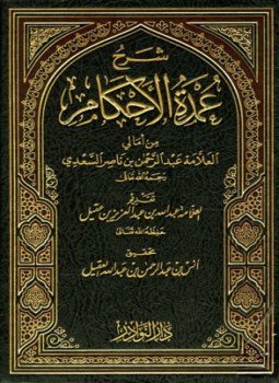 تحميل كتاب شرح عمدة الأحكام من أمالي العلامة عبد الرحمن بن ناصر السعدي PDF مجانا