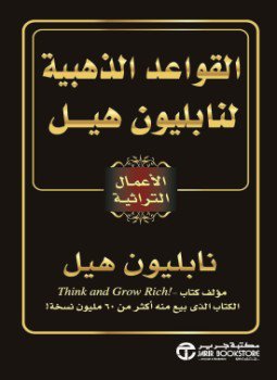 تحميل كتاب القواعد الذهبية لنابليون هيل PDF للمؤلف نابليون هيل مجانا