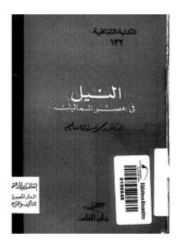 تحميل كتاب النيل فى عصر المماليك PDF للمؤلف د. محمد رزق سليم مجانا