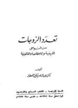 تحميل كتاب تعدد الزوجات من النواحي الدينية والإجتماعية والقانونية PDF مجانا