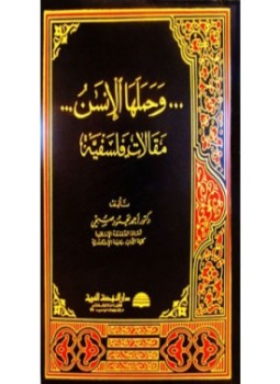 تحميل كتاب و حملها الإنس مقالات فلسفية PDF للمؤلف أحمد صبحي مجانا