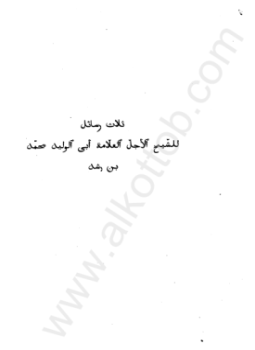 تحميل كتاب ثلاث رسائل لأبي الوليد محمد بن رشد PDF مجانا