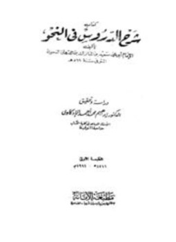 تحميل كتاب شرح الدروس في النحو PDF مجانا
