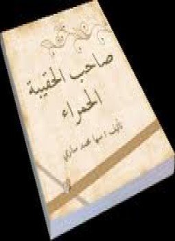 تحميل كتاب صاحب الحقيبة الحمراء PDF للمؤلف بلّه آدم باشر مجانا