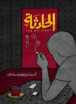 تحميل كتاب الحادثة PDF للمؤلف أحمد إبراهيم إسماعيل مجانا