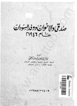 تحميل كتاب صدقي والإخوان ووفد السودان عام 1946 م PDF مجانا