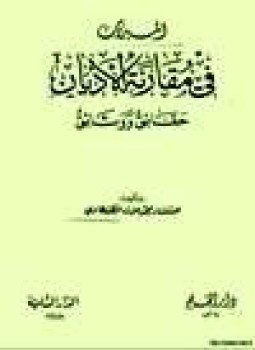 تحميل كتاب الميزان في مقارنة الأديان حقائق وثائق PDF للمؤلف المستشار محمد عزت الطهطاوي مجانا