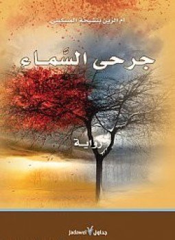 تحميل كتاب جرحى السماء PDF للمؤلف أم الزين بن شيخة المسكينى مجانا