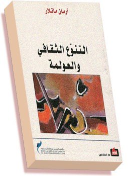 تحميل كتاب التنوع الثقافي والعولمة PDF للمؤلف أرمان ماتلار مجانا