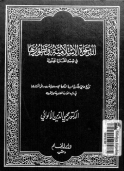 تحميل كتاب الدعوة الإسلامية وتطورها فى شبه القارة الهندية PDF مجانا